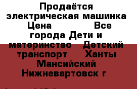 Продаётся электрическая машинка › Цена ­ 15 000 - Все города Дети и материнство » Детский транспорт   . Ханты-Мансийский,Нижневартовск г.